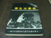 海王子二手書//一九六八法國  學生大革命*AN--GG2