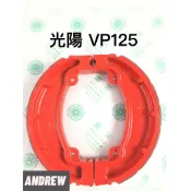 光陽VP125 紅色烤漆(RED)限量發售 後鼓煞車來令片(組) 台中采鑽公司貨