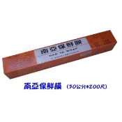 玲瓏小舖11E【南亞保鮮膜 (30公分×200尺)】食物冰箱冷藏保鮮 保鮮膜 包膜 拜拜 水果 生鮮 冷盤 蔬菜 衛生