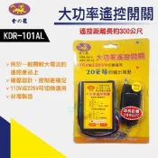 【生活家便利購】《附發票》金龍 KDR-101AL 大功率遙控開關 110V或220V可切換選用 台灣製造