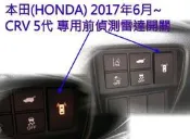 ☆雙魚座〃汽車精品百貨〃HONDA 2017年6月~ CRV 5代 專用 前偵測雷達開關+線組 CRV 5代 前車開關