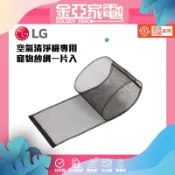 LG 寵物毛髮專用濾網(1盒6片) - PuriCare™ 360°空氣清淨機適用 ADQ75133511
