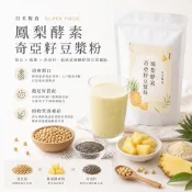 日禾糧食®鳳梨酵素奇亞籽豆漿粉100g