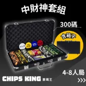 【籌碼王】《中財神套組(300碼)》★過年遊戲/交換禮物/聖誕禮物/客製化德州/桌遊/骰寶/撲克牌/露營/麻將籌碼/客製