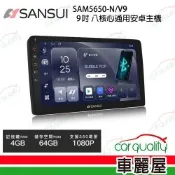 SANSUI 山水 SAM5650-N/V 10吋 八核心通用安卓主機 不含修飾框 送安裝_車麗屋