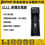 【錸特光電】SPERAS ZL11 單槽充電器 LED指示燈 鋰電池 21700 18650 最大輸出1A TYPE-C孔