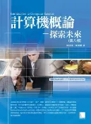樂天Kobo電子書 計算機概論—探索未來第八版【電子書】