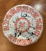 *樂普洱*  2004 下關五大金剛復刻紅印青餅 -下關普洱茶青餅-