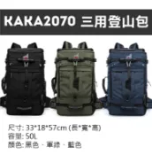 攝彩@卡卡-2070三用登山包 加大號 50L大容量 雙肩手拿側背筆電 3WAY手提旅行運動包 多功能商務通勤【全壘打★APP下單 跨店最高20%點數回饋!!】