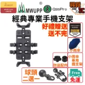 《加入購物車領折扣卷》【MWUPP 五匹】經典專業支架 專業 對講機手機架 外送手機架 機車手機架 手機架 對講機支架