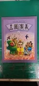 童書繪本 四大古典文學名著 三國演義 1 羅貫中 啟思文化 無劃記 D09
