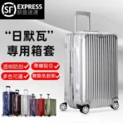 ✈️臺灣出貨 免運✈️ 適用於rimowa箱套 拉鏈免拆 透明 topas保護套 拉桿箱防塵套 箱罩 不發黃 防水 貼閤