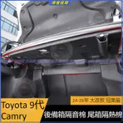 豐田 Toyota 9代 Camry 後備箱隔音棉 備胎隔音 尾箱隔熱棉 24-26年 大改款 冠美麗 後車廂隔音棉