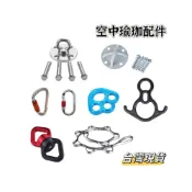 (店+)【小島生活】空中瑜珈配件 自動扣主鎖 萬向環旋轉扣 固定盤 牛角八字環 菊繩 空中瑜伽主鎖 登山扣 分力板 台灣現貨