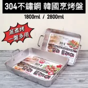 好相廚五金 304不鏽鋼 韓國烹烤盤 韓國304烹烤盤 不鏽鋼烤盤 烤魚盤 烤雞盤 料理盤 剁椒魚盤 烘焙 甜點 烤盤