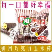 《 978 販賣機 》 日式 御用 玉米 棒 巧克力 巧克力棒 超大袋 220g 20入 德用 玉米棒 團購 批發