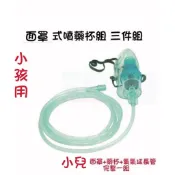 🚩小孩用 愷得面罩 噴霧藥杯組三件式 藥杯+小兒噴霧面罩+延長管 化痰噴霧 霧化機 呼吸道疾病 霧化治療