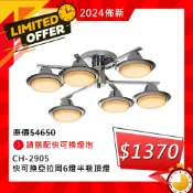 【華燈市】快可換 亞拉岡6燈半吸頂燈 (032905) 燈飾燈具 客廳燈餐廳燈房間燈