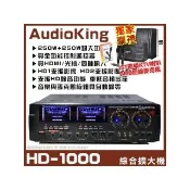 【AudioKing】HD-1000 劇院卡拉OK歌唱AB組綜合擴大機(具備HDMI光纖同軸耳機輸出/音響設備)