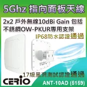 CERIO 智鼎  【ANT-10AD (5159)】5GHz 2x2 戶外無線遠距 IP68 防水型 10dBi 指向面板柱掛/壁掛式天線