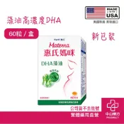 惠氏媽咪 新包裝DHA藻油膠囊60粒 公司貨 贈媽媽禮 孕婦 DHA 藻油 TG型 高濃度DHA 孕補適用 中山樂方藥局