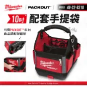 【工具魂】美沃奇 packout 48-22-8310 10吋 配套手提袋 工具袋 工具包 工具箱 米沃奇