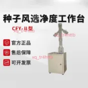 CFY-ll種子風選淨度儀鼓風式淨度儀器穀物蔬菜花卉材種子吹風儀（不含運7.20