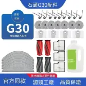 【全球優品匯】【石頭G30耗材】超耐磨滾邊刷＋抹布拖布 掃地機器人配件 濾網集塵袋清潔液 長效耐用