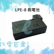 『e電匠倉』Canon LPE-8 假電池 LPE8 DR-E8 700D 550D 600D 650D 電池用轉接器
