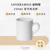 愛陶樂 LOVERAMICS Bond 星空馬克杯 Starsky 250ml 白色 美式復古 聞香杯 黑咖啡 情侶杯