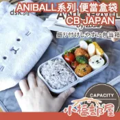 ✨新上市✨日本 CB JAPAN ANIBALL系列 可微波 便當盒 保冷袋 束口袋 便當袋 貓咪 狗狗 白熊 洗碗機【小福部屋】