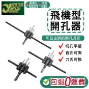 最高規八件組 飛機開孔器 120/200/300MM 超硬鎢鋼 硬質建材 開孔器 木工開孔器 天花板開孔器【超能旗艦】