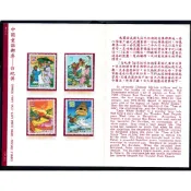 72年-中國童話白蛇傳郵票-護票卡-郵票滿200元才出貨