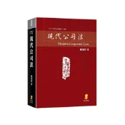 (店+)【新學林】書本熊 現代公司法 20版2026/09 劉連煜: 9786260171261