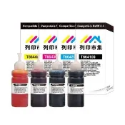 【列印市集】for EPSON T664100/T664200/T664300/T664400 1黑3彩 增量 相容連供墨水(適用L120/L360/L485)