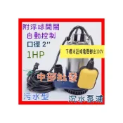 (店+)汙水亨龍 1HP 2“ 附浮球開關 汙水型 抽水馬達 沉水馬達 水龜 沉水泵浦 抽水 汙水污物泵浦 排水 水位滿自動開啟