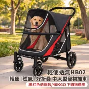 【康是美官方網購】摩達客-輕便透氣HB02 輕便 透氣 好折疊 中大型寵物推車/黑紅色透網款/40KG以下貓狗適用_廠商直送