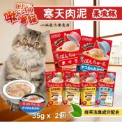 【寵物花園】日本CIAO啾嚕寒天肉泥果凍杯35g 貓罐頭 寒天果凍杯 肉泥杯 蹦蹦杯 小圓杯