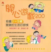 開心遊戲200：培養1∼2歲寶寶生活好習慣[二手書_良好]9566 TAAZE讀冊生活