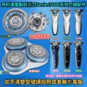 【隔日達】飛利浦電動刮鬍刀Seies7000系列刀頭 S7310 S7370 S7510 S7340 電動刮鬍刀 刮鬍刀