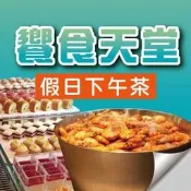 便宜網至聖店／饗食天堂全台通用假日下午茶券／吃到飽／實體店面／高雄可面交自取
