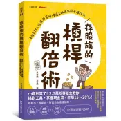 【電子書】存股族的槓桿翻倍術：自組ETF × 低風險策略，普通上班族也能年賺20%