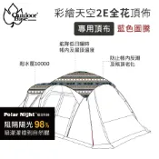 【Outdoorbase】彩繪天空2E帳藍圖騰頂布(露營帳篷 拋帳 野餐帳篷 速開帳篷 遮陽帳篷 戶外露營帳篷)