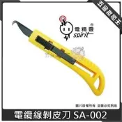 【五金批發王】台灣製 電精靈 SA-002 電纜線剝皮刀 隱藏式 紗勾刀 割紗刀 農作物剝皮 紗仔線勾斷 拆紙箱包裝