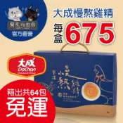 【黑皮吃肉肉】大成慢熬雞精/2盒16包免運/箱出共64包每盒675元免運/雞精/熬雞精/優質蛋白