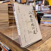 王立群｜(簡體書)中國古代山水游記研究(修訂本)｜中國社會科學｜9787500469476｜黃斑、無劃記、無破損