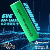 【嚴選外框】 EVE 億緯 INR18650 25P 2500mAh 20A Battery 鋰電池 18650 動力鋰電池 充電電池