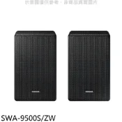 【蝦皮直營】三星2.0.2聲道後環繞喇叭音響SWA-9500S/ZW (同款SWA-9500S-ZW) 廠商直送