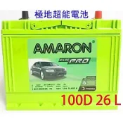 全新愛馬龍AMARON銀合金汽車電池100D26L/ 100D26R系列，穩定耐用