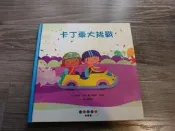 童書  繪本  兒童讀物  課外讀物 卡丁車大挑戰 文:強納森‧立頓 圖：馬嘉莉‧曼希拉  譯：黃筱茵